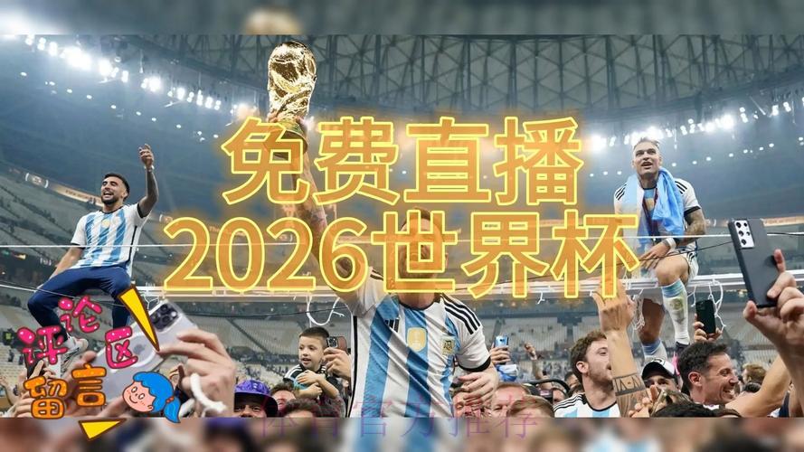 2026世界杯直播实时更新与精彩推荐 2026世界杯直播实时更新与精彩推荐