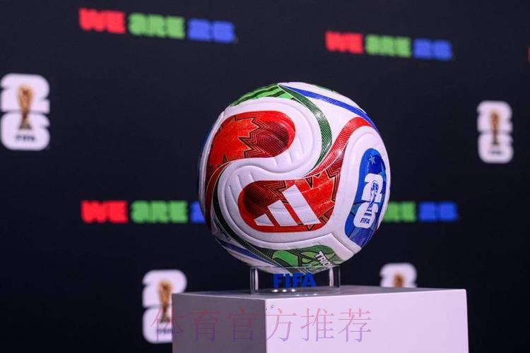 2026世界杯滚球最新官方资讯