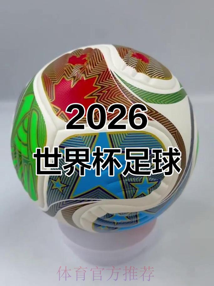2026世界杯滚球最新官方资讯