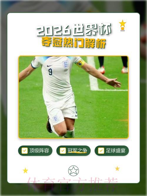 2026世界杯夺冠热门稳定预测出炉 2026世界杯夺冠热门稳定预测出炉