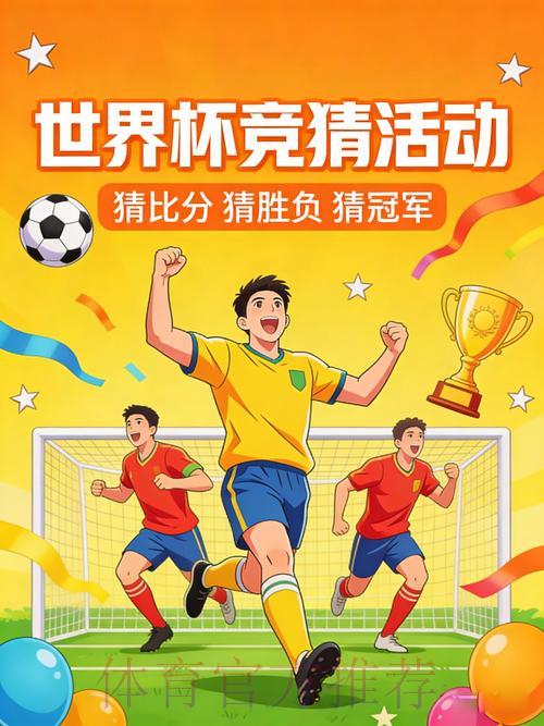2026世界杯竞猜官方平台完整玩法指南解读